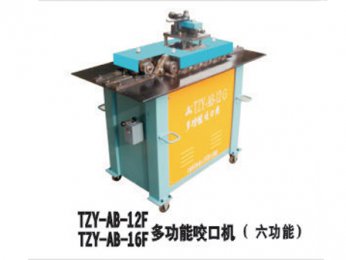 TZY-AB--12F/16F多功能口咬口机(六功能）