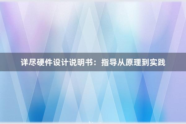 详尽硬件设计说明书：指导从原理到实践