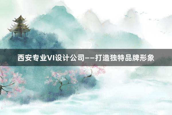 西安专业VI设计公司——打造独特品牌形象